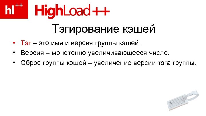 Тэгирование кэшей • Тэг – это имя и версия группы кэшей. • Версия –
