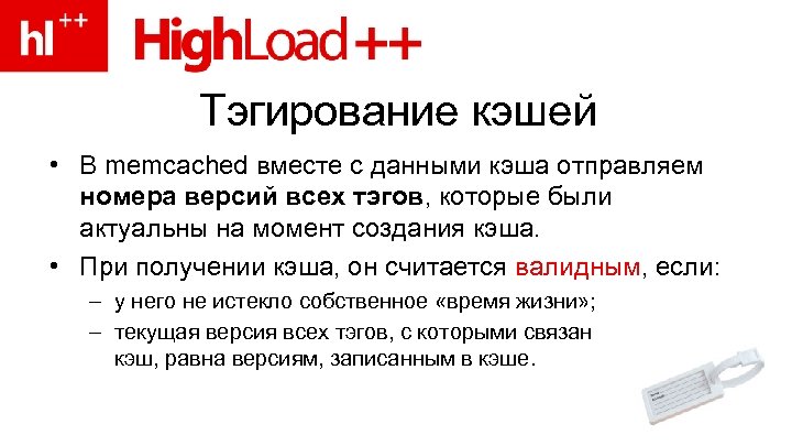 Тэгирование кэшей • В memcached вместе с данными кэша отправляем номера версий всех тэгов,