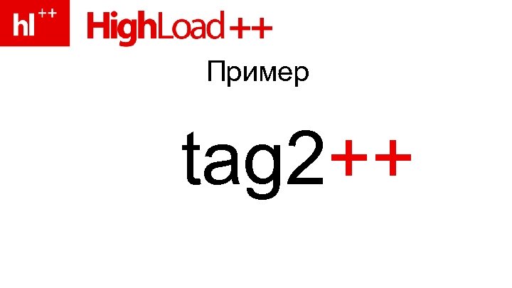 Пример tag 2++ 