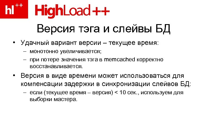 Версия тэга и слейвы БД • Удачный вариант версии – текущее время: – монотонно