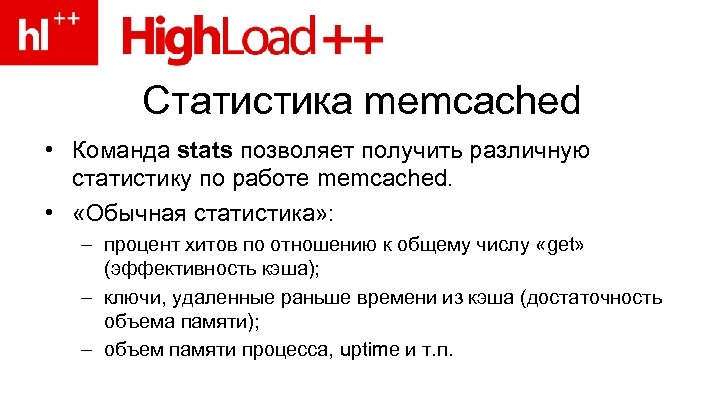 Статистика memcached • Команда stats позволяет получить различную статистику по работе memcached. • «Обычная