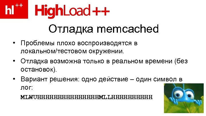 Отладка memcached • Проблемы плохо воспроизводятся в локальном/тестовом окружении. • Отладка возможна только в