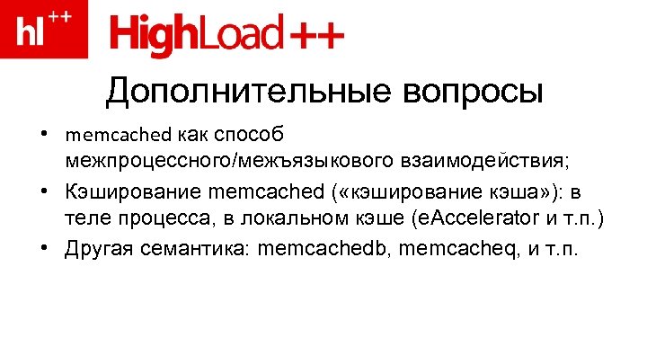 Дополнительные вопросы • memcached как способ межпроцессного/межъязыкового взаимодействия; • Кэширование memcached ( «кэширование кэша»