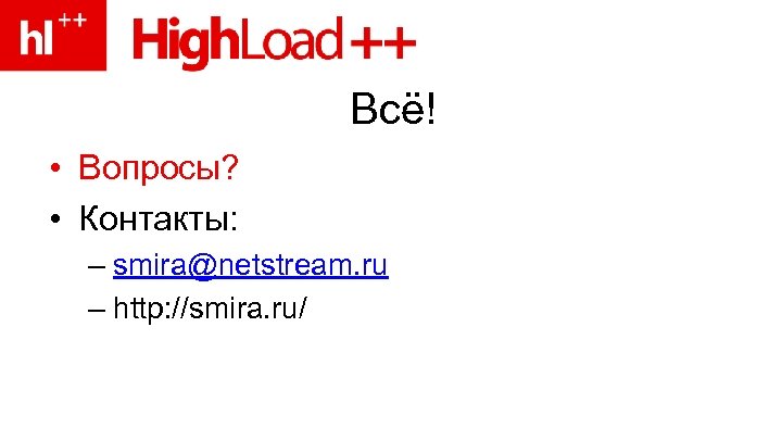 Всё! • Вопросы? • Контакты: – smira@netstream. ru – http: //smira. ru/ 