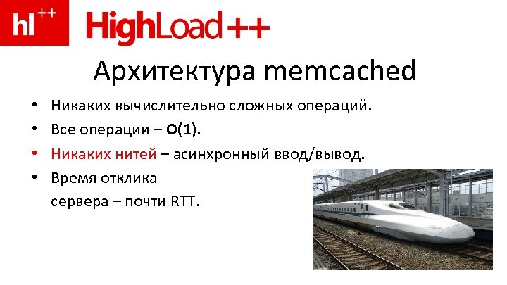 Архитектура memcached • • Никаких вычислительно сложных операций. Все операции – O(1). Никаких нитей