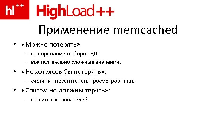 Применение memcached • «Можно потерять» : – кэширование выборок БД; – вычислительно сложные значения.