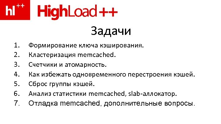 Задачи 1. 2. 3. 4. 5. 6. 7. Формирование ключа кэширования. Кластеризация memcached. Счетчики
