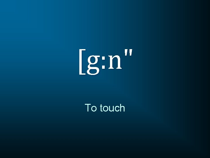 [g: n" To touch 