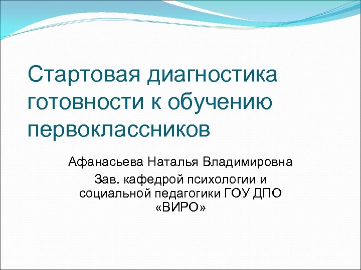 Стартовая диагностика. Стартовая диагностика первоклассников. Диагностика стартовой готовности первоклассников. Психологическая готовность. Факторы психологической готовности..