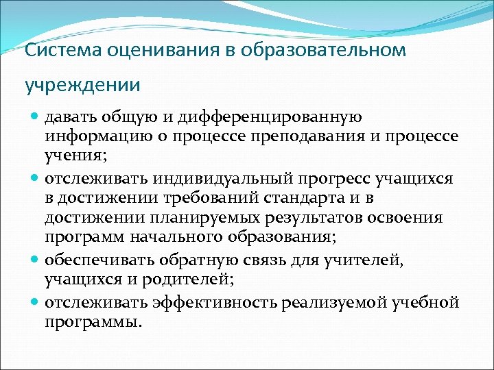 Система оценивания в образовательном учреждении давать общую и дифференцированную информацию о процессе преподавания и