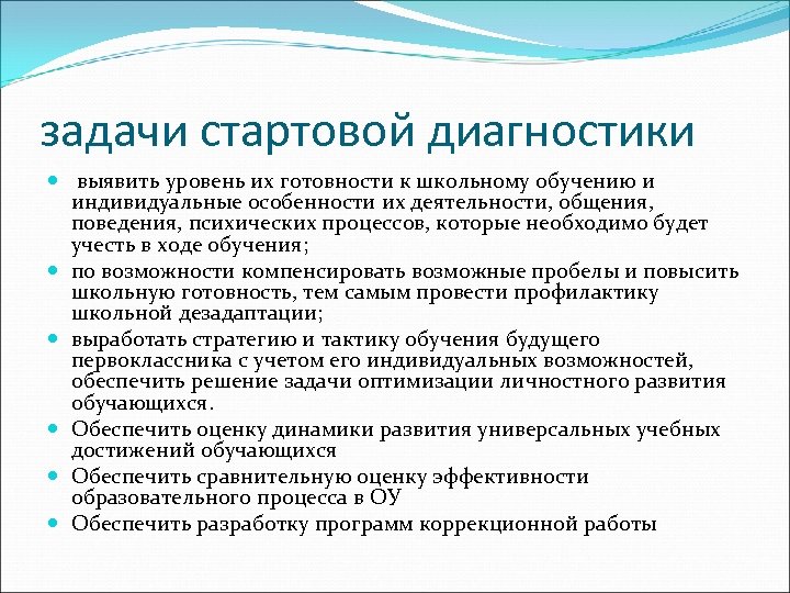 задачи стартовой диагностики выявить уровень их готовности к школьному обучению и индивидуальные особенности их
