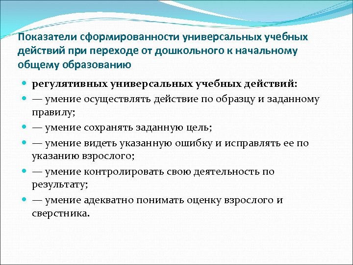 Показатели сформированности универсальных учебных действий при переходе от дошкольного к начальному общему образованию регулятивных