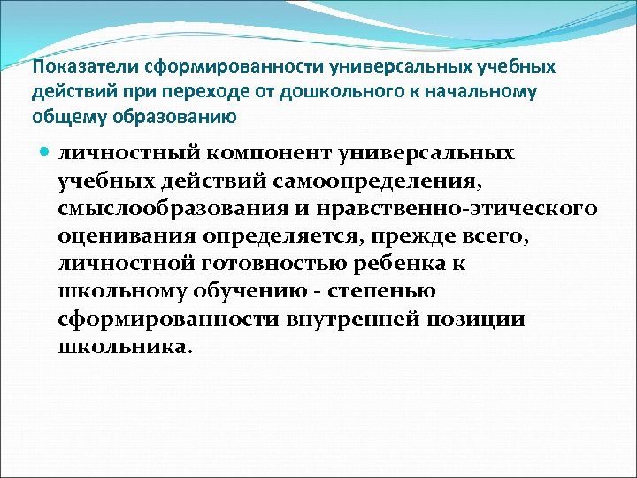 Показатели сформированности универсальных учебных действий при переходе от дошкольного к начальному общему образованию личностный