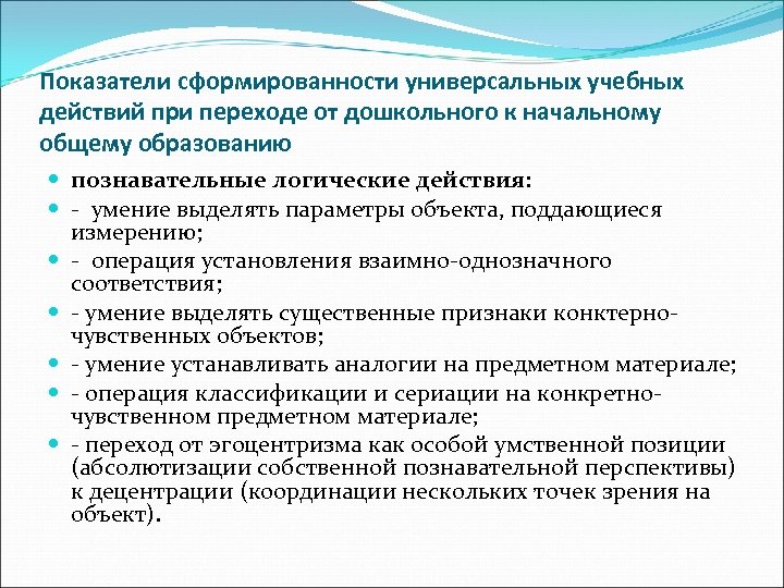 Показатели сформированности универсальных учебных действий при переходе от дошкольного к начальному общему образованию познавательные
