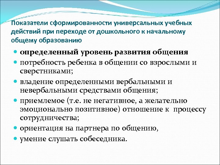 Показатели сформированности универсальных учебных действий при переходе от дошкольного к начальному общему образованию определенный
