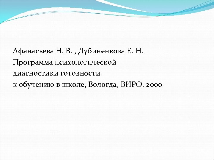 Афанасьева Н. В. , Дубиненкова Е. Н. Программа психологической диагностики готовности к обучению в