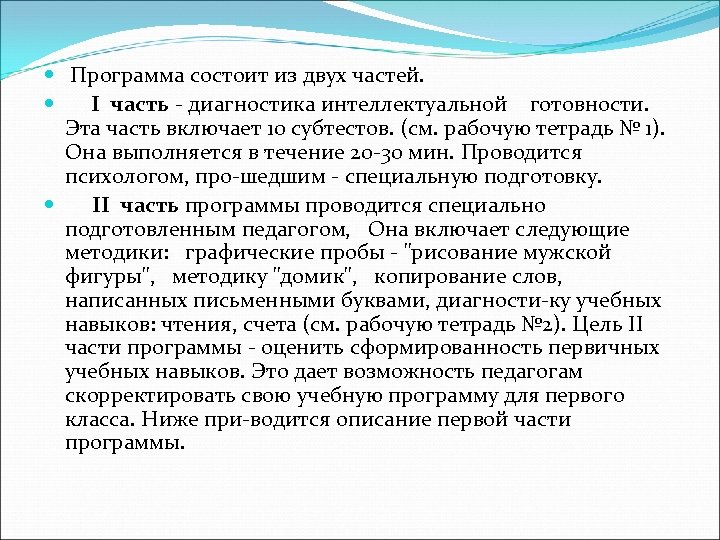  Программа состоит из двух частей. I часть диагностика интеллектуальной готовности. Эта часть включает