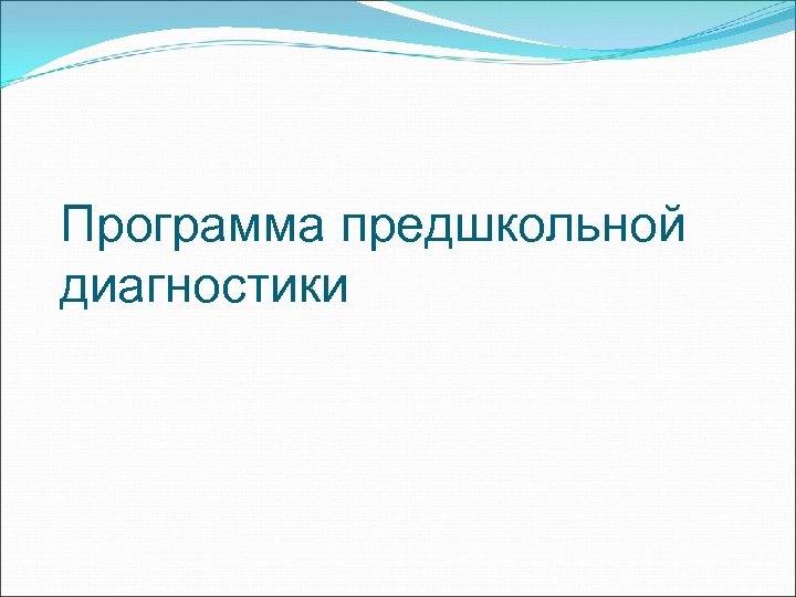 Программа предшкольной диагностики 
