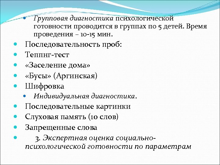  Групповая диагностика психологической готовности проводится в группах по 5 детей. Время проведения –