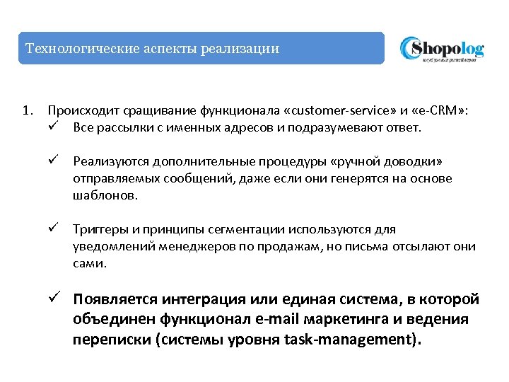 Технологические аспекты реализации 1. Происходит сращивание функционала «customer-service» и «e-CRM» : ü Все рассылки