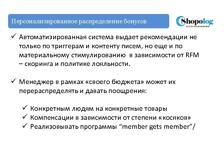 Персонализированное распределение бонусов ü Автоматизированная система выдает рекомендации не только по триггерам и контенту