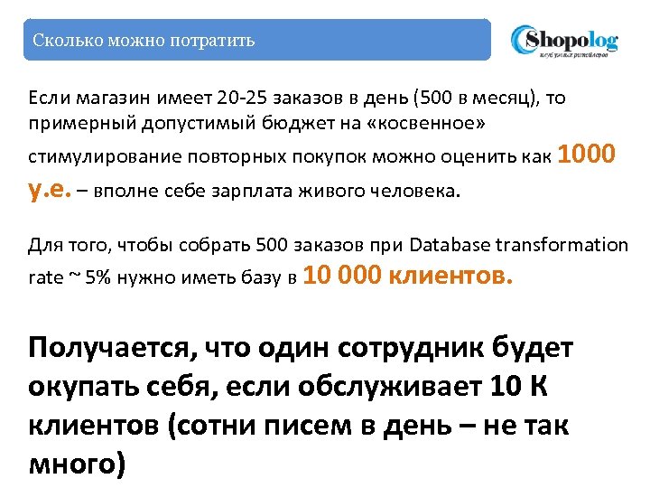 Сколько можно потратить Если магазин имеет 20 -25 заказов в день (500 в месяц),