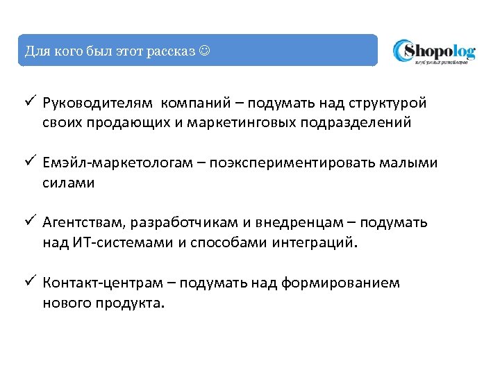 Для кого был этот рассказ ü Руководителям компаний – подумать над структурой своих продающих