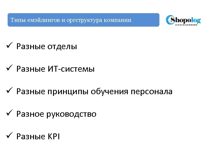 Типы емэйлингов и оргструктура компании ü Разные отделы ü Разные ИТ-системы ü Разные принципы