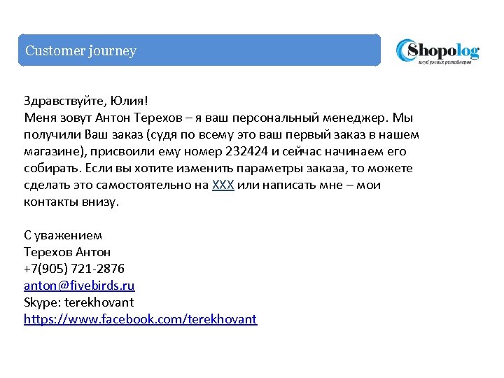 Customer journey Здравствуйте, Юлия! Меня зовут Антон Терехов – я ваш персональный менеджер. Мы