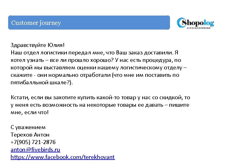 Customer journey Здравствуйте Юлия! Наш отдел логистики передал мне, что Ваш заказ доставили. Я