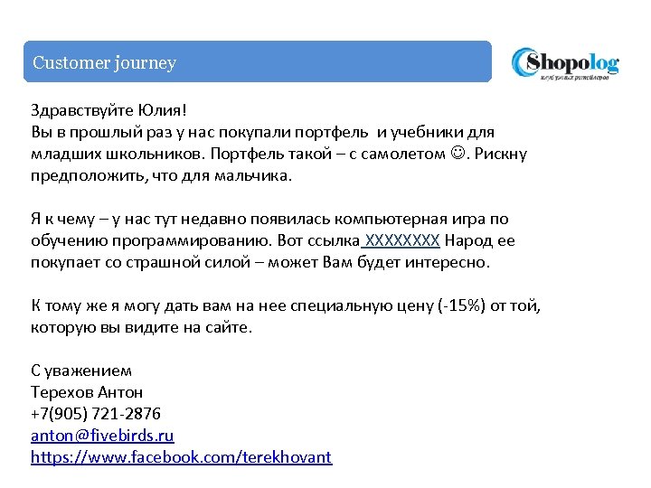 Customer journey Здравствуйте Юлия! Вы в прошлый раз у нас покупали портфель и учебники