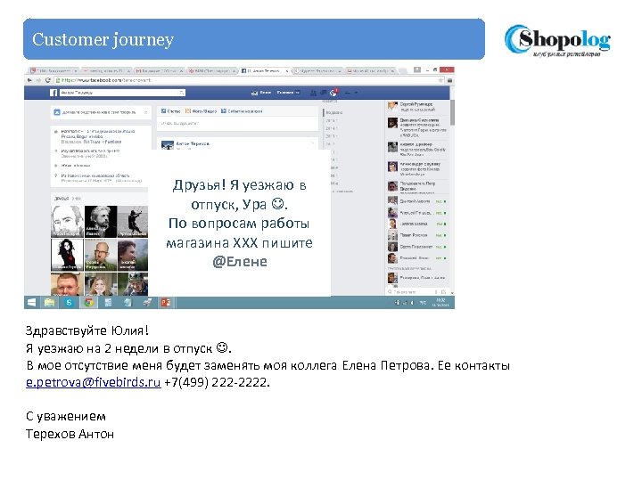 Customer journey Друзья! Я уезжаю в отпуск, Ура . По вопросам работы магазина ХХХ