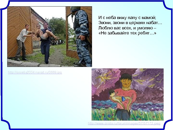И с неба вижу папу с мамой; Звони, звони в церквях набат… Люблю вас