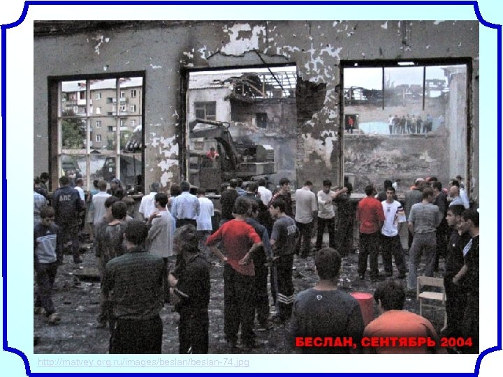 http: //matvey. org. ru/images/beslan-74. jpg 