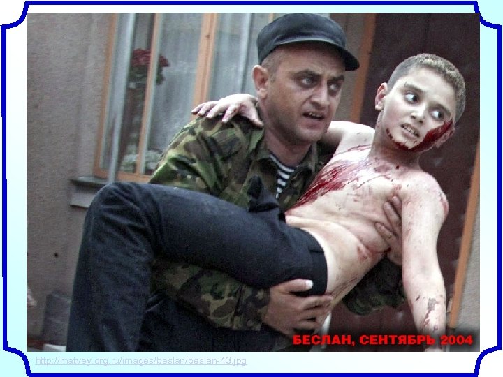 http: //matvey. org. ru/images/beslan-43. jpg 