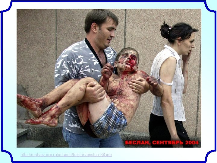 http: //matvey. org. ru/images/beslan-38. jpg 