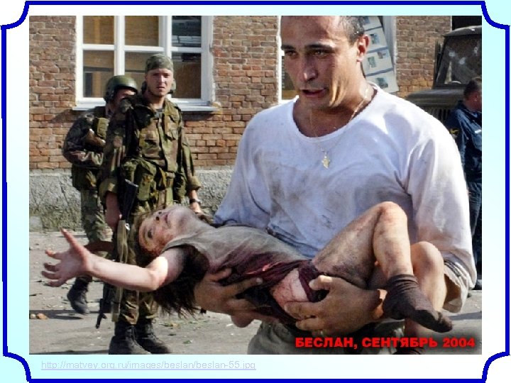 http: //matvey. org. ru/images/beslan-55. jpg 