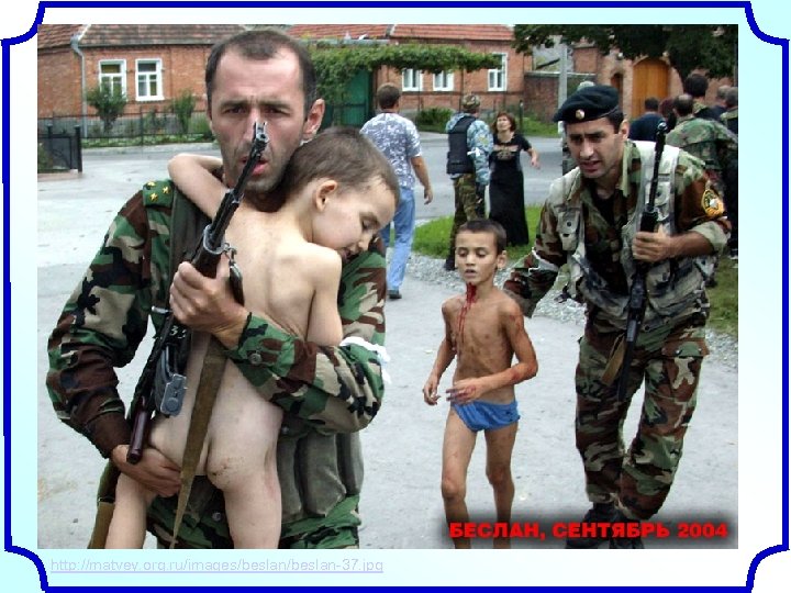 http: //matvey. org. ru/images/beslan-37. jpg 