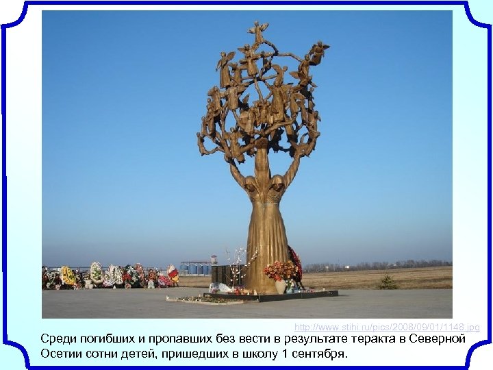 http: //www. stihi. ru/pics/2008/09/01/1148. jpg Среди погибших и пропавших без вести в результате теракта