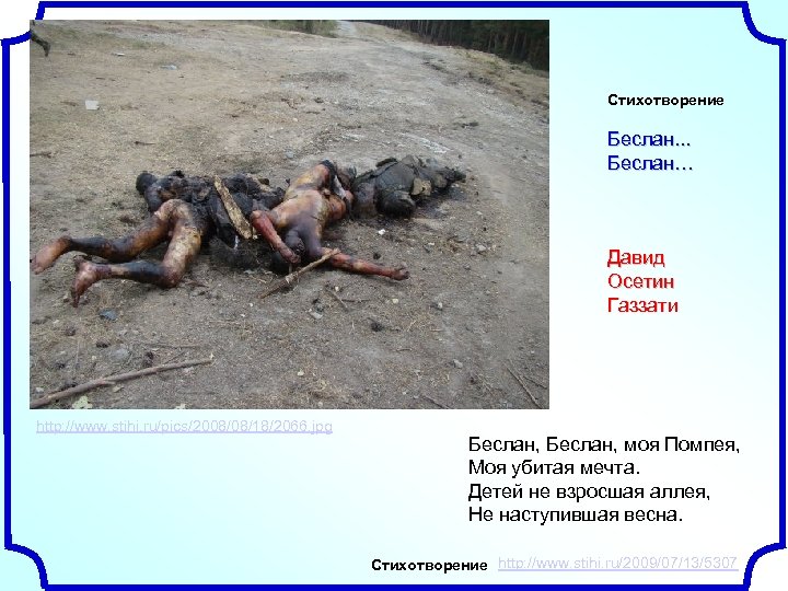 Стихотворение Беслан. . . Беслан… Давид Осетин Газзати http: //www. stihi. ru/pics/2008/08/18/2066. jpg Беслан,