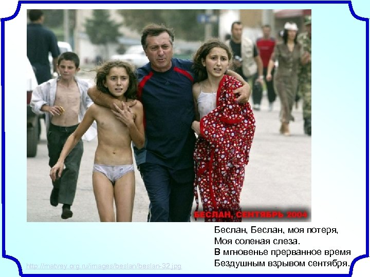http: //matvey. org. ru/images/beslan-32. jpg Беслан, моя потеря, Моя соленая слеза. В мгновенье прерванное