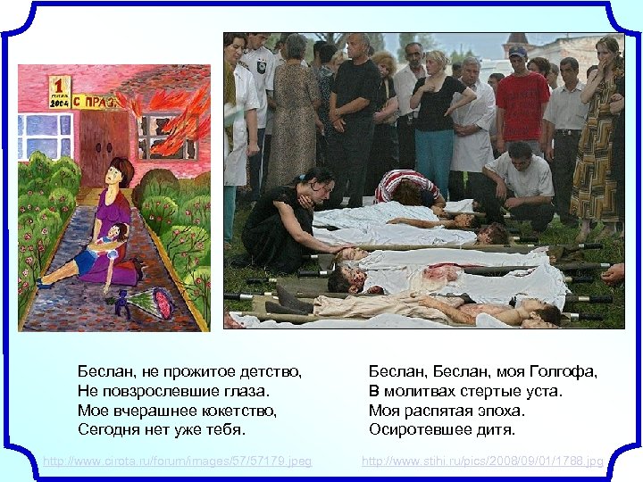 Беслан, не прожитое детство, Не повзрослевшие глаза. Мое вчерашнее кокетство, Сегодня нет уже тебя.