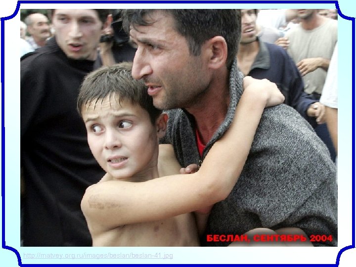 http: //matvey. org. ru/images/beslan-41. jpg 