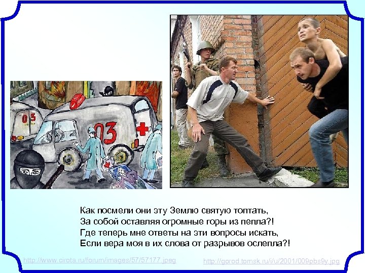 Как посмели они эту Землю святую топтать, За собой оставляя огромные горы из пепла?