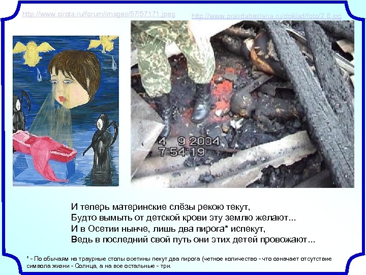 http: //www. cirota. ru/forum/images/57/57171. jpeg http: //www. pravdabeslana. ru/doklad/foto/2. 8. jpg И теперь материнские