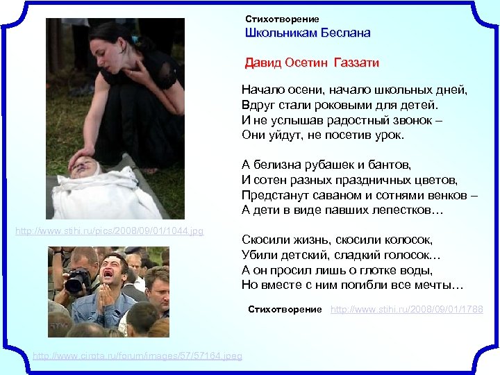 Стихотворение Школьникам Беслана Давид Осетин Газзати Начало осени, начало школьных дней, Вдруг стали роковыми