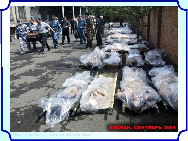 http: //matvey. org. ru/images/beslan-82. jpg 