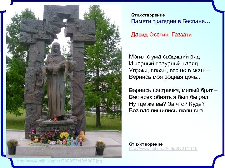 Стихотворение Памяти трагедии в Беслане… Давид Осетин Газзати Могил с ума сводящий ряд И