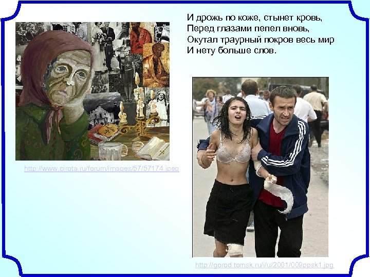 И дрожь по коже, стынет кровь, Перед глазами пепел вновь, Окутал траурный покров весь