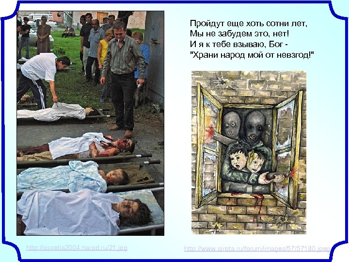 Пройдут еще хоть сотни лет, Мы не забудем это, нет! И я к тебе